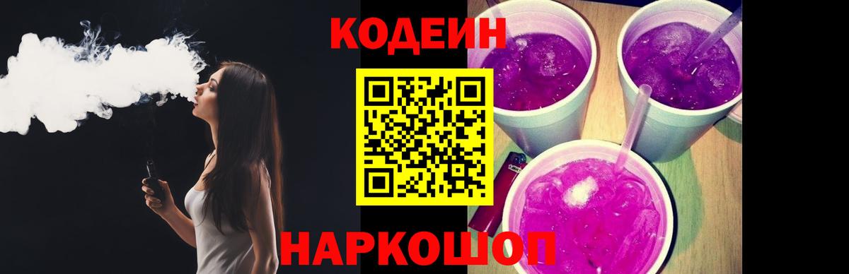 Кодеин напиток Lean (лин)  Вход с VPN  Протвино 